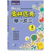 在飛比找樂天市場購物網優惠-奧林匹克小學數學舉一反三－四年級