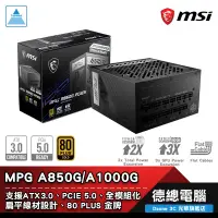 在飛比找蝦皮商城優惠-MSI 微星 MPG A850G A1000G 電源供應器 