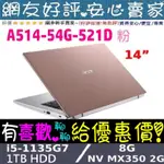 🎉聊聊享底價 ACER A514-54G-521D 粉 I5-1135G7 1TB MX350