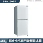 SANLUX台灣三洋【SR-V150BF】156公升都會小宅兩門變頻電冰箱1級-下冷凍(含標準安裝)