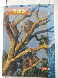 在飛比找蝦皮購物優惠-台灣獼猴【T4／動植物_OR5】書寶二手書