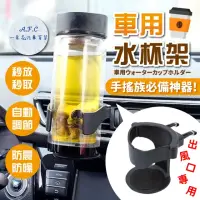 在飛比找momo購物網優惠-【一朵花汽車百貨】車用水杯架 車用飲料杯架 手搖杯架 置杯架