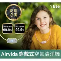 在飛比找天下雜誌網路書店優惠-【ible】Airvida C1-兒童款穿戴式空氣清淨機(小