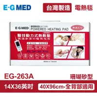 在飛比找PChome24h購物優惠-E-GMED 醫技】 動力式熱敷墊/電熱毯-珊瑚砂型(EG-