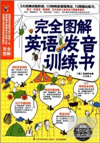 在飛比找博客來優惠-完全圖解英語發音訓練書