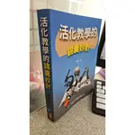 活化教學的錦囊妙計(第二版)， ISBN：9789868357808， 學富文化， 蔡文榮