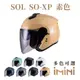 SOL SOXP 素色(機車配件 SO-XP 獨特 彩繪 3/4罩式 開放式 安全帽 騎士用品)