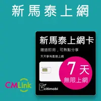 在飛比找momo購物網優惠-【citimobi】新加坡/馬來西亞/泰國 上網卡 -7天吃