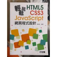 在飛比找蝦皮購物優惠-輕鬆玩HTML5＋CSS3＋JavaScript網頁程式設計