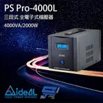 【IDEAL 愛迪歐】PS PRO-4000L 4000VA 三段式穩壓器 全電子式穩壓器 昌運監視器