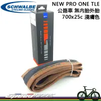 在飛比找露天拍賣優惠-【速度公園】SCHWALBE『新PRO ONE TLE 70