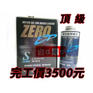 日本原裝進口 ZERO 5W30 機油 + ZERO 高性能煞車油 DOT4 完工價3500元 省油型