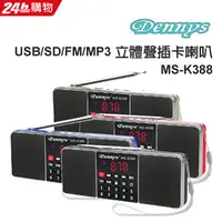 在飛比找PChome24h購物優惠-Dennys USB/SD/FM/MP3立體聲插卡喇叭 MS