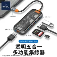 在飛比找樂天市場購物網優惠-公司貨 WiWU Cyber系列 USB-C HUB 透明 