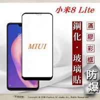 在飛比找樂天市場購物網優惠-99免運 現貨 螢幕保護貼 MIUI 小米 8 Lite 2