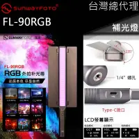 在飛比找PChome24h購物優惠-SUNWAYFOTO FL-90RGB 外拍補光棒 導光板 