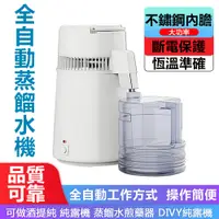 在飛比找PChome24h購物優惠-【福耀】 K40101全自動蒸餾水機 純露機不銹鋼蒸餾制水器