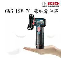 在飛比找樂天市場購物網優惠-德國 BOSCH博世原廠零件 專屬GWS 12V-76 無碳