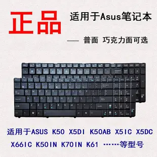 適用華碩 X50DIE X50AF X5IC/X5DAB/DI/DC/DX/JI L72JK 鍵盤