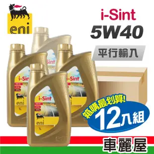 【AGIP 】ENI i-Sint 金罐 SM 5W40 1L 節能型機油 (車麗屋)