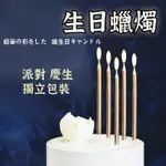 【生日蠟燭】鉛筆蠟燭 生日蠟燭 長蠟燭  長桿蠟燭 鉛筆蠟燭 鍍金蠟燭 細長蠟燭 生日蠟燭 慶生裝飾 細蠟燭  生日派對