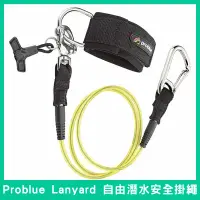 在飛比找蝦皮購物優惠-【曼呆潛水 高評價】Problue Lanyard 自由潛水