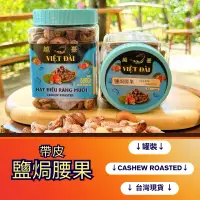 在飛比找蝦皮購物優惠-【越臺YUE TAI】。現貨 。腰果 大顆 帶皮鹽焗腰果優選