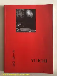 在飛比找Yahoo!奇摩拍賣優惠-三夏偶像商品小鋪~井上有一の書　海上雅臣 1980年 井上有