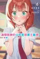 【電子書】滿懷美夢的少年是現實主義者(6)