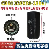 在飛比找Yahoo!奇摩拍賣優惠-cd60330v88-108uf冰箱冷櫃展示櫃壓縮機啟動電容