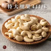 在飛比找蝦皮商城優惠-臻御行 特大腰果 四種口味