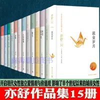 在飛比找Yahoo!奇摩拍賣優惠-亦舒小說系列作品集15冊 流金歲月+悠悠我心+愛情只是古老傳