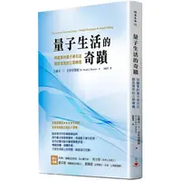 在飛比找蝦皮商城優惠-量子生活的奇蹟：用簡單的量子牽引法，創造強效的立即療癒