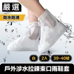 嚴選 戶外涉水防水防滑拉鍊束口雨鞋套 39-40號/白/2入