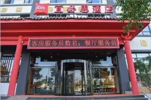 宜必思酒店(西安青龍寺交大店)Ibis Hotel (Xi'an Qinglong Temple Jiaotong University)