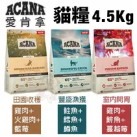 在飛比找蝦皮商城精選優惠-【超取免運+即期賣場】ACANA愛肯拿 貓糧 4.5Kg 室