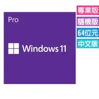 在飛比找有閑購物優惠-Windows 11 專業隨機版 (Win11繁體中文、附原
