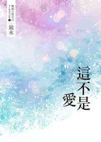 在飛比找樂天kobo電子書優惠-鏡水bl耽美作品集 5：這不是愛 - Ebook