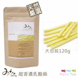日本Michinokufarm純天然無添加系列-超香濃乳酪條-大(120g)