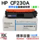 【台灣現貨】HP CF230A 標準容量副廠碳粉匣（盒裝）＃適用M203d/M203dn/M203dw/M227fdn