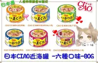在飛比找Yahoo!奇摩拍賣優惠-36罐下標區【貓姐姐】日本CIAO近海罐-6種口味-日本製-