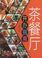 在飛比找三民網路書店優惠-茶餐廳開辦指南（簡體書）