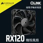 海盜船 CORSAIR ICUE LINK RX120 風扇 無光 官方旗艦館