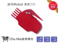 在飛比找松果購物優惠-iRobot 清潔刀片【Chu Mai】 5/6/7系列通用