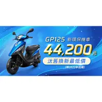 在飛比找蝦皮購物優惠-【大台中機車行】2023年5月份 光陽GP125可分期 免保