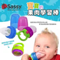 在飛比找蝦皮購物優惠-🛒璇妮詩🛒【美國 Sassy】寶寶的果肉學習棒/咬咬水果棒（