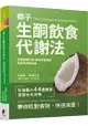 椰子生酮飲食代謝法：促進新陳代謝、提高甲狀腺功能、減掉多餘脂肪