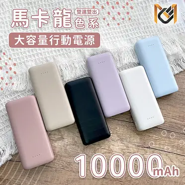 【MCK】大容量 雙孔輸出 行動電源 10000mAh