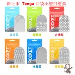 日本TENGA POCKET TENGA BLOCK EDGE口袋小型自慰套 男用飛機杯