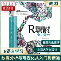 在飛比找蝦皮購物優惠-【網路與數據通信】R語言數據分析與可視化從入門到精通高博數據